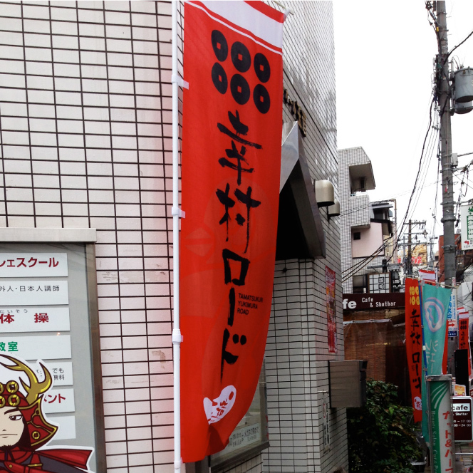 幸村ロードのぼり