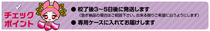 製造・納品時の注意