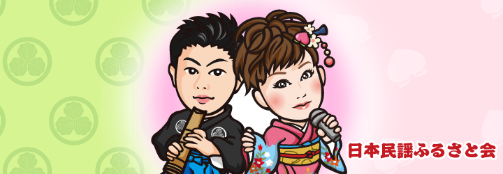 日本民謡ふるさと会様