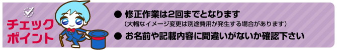 修正・校了時の注意