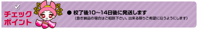 製造・納品時の注意