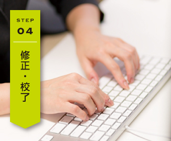 修正・校了