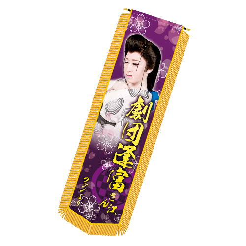 ふんどし幕(フルカラー) ふんどし幕(フルカラー)