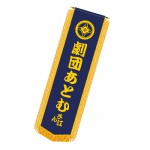 ふんどし幕(光沢 貼り文字)の詳細 ふんどし幕(光沢 貼り文字)の詳細