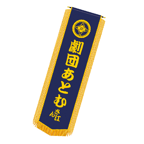 ふんどし幕(光沢 貼り文字) ふんどし幕(光沢 貼り文字)