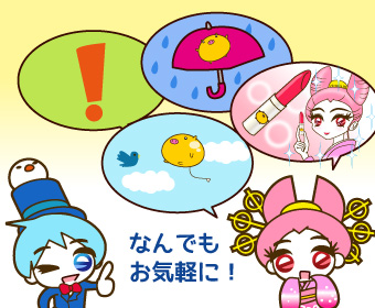 なんでもお気軽に!