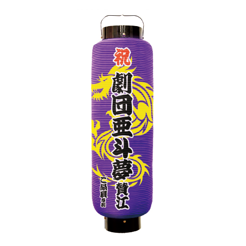 オリジナル提灯 オリジナル提灯