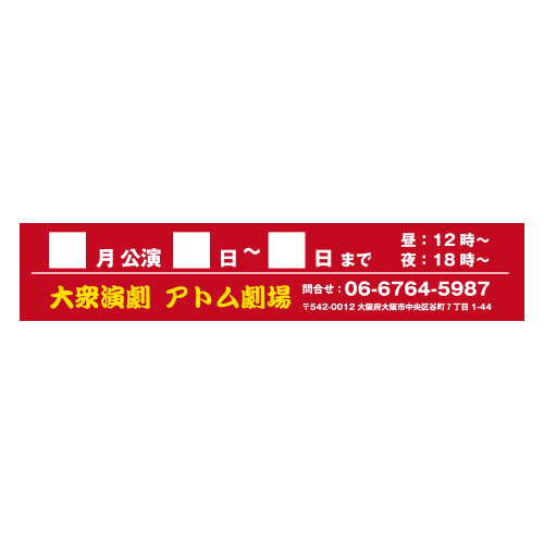 エンタメグッズ ポスター下帯 アトムデザイン エンタメグッズ